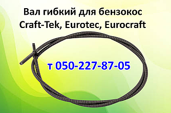 Вал гнучкий для бензокос Craft-Tek, Eurotec, Eurocraft