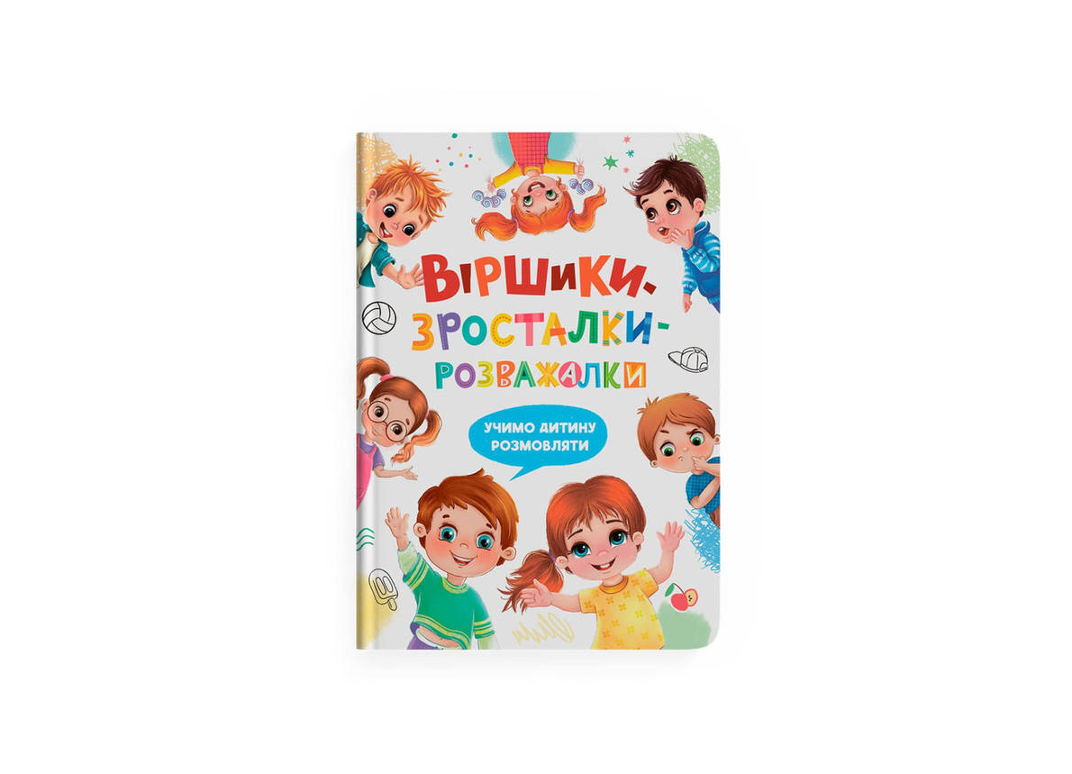 Віршики-зросталки-розважалки. Учимо дитину розмовляти, фото 1
