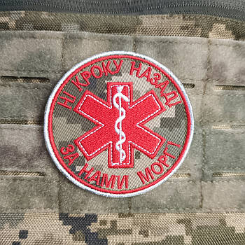 Шеврон Ні кроку назад за нами моргі  на липучці для велкро патч