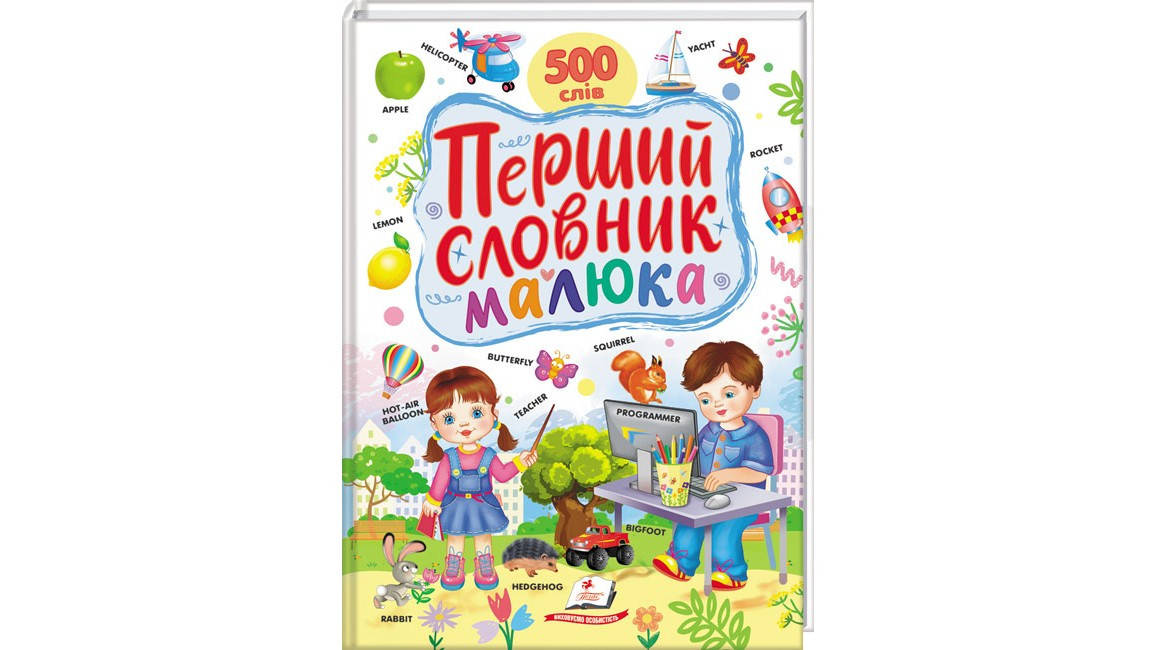 Перший словник малюка. 500 слів, фото 1