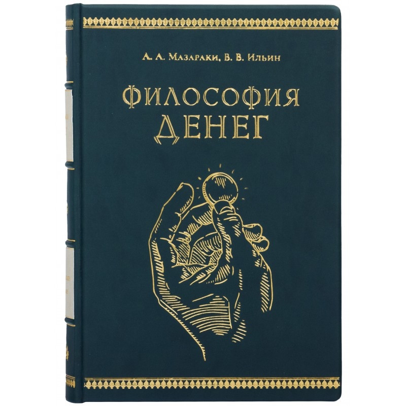 Книга 'Філософія грошей' у шкірі