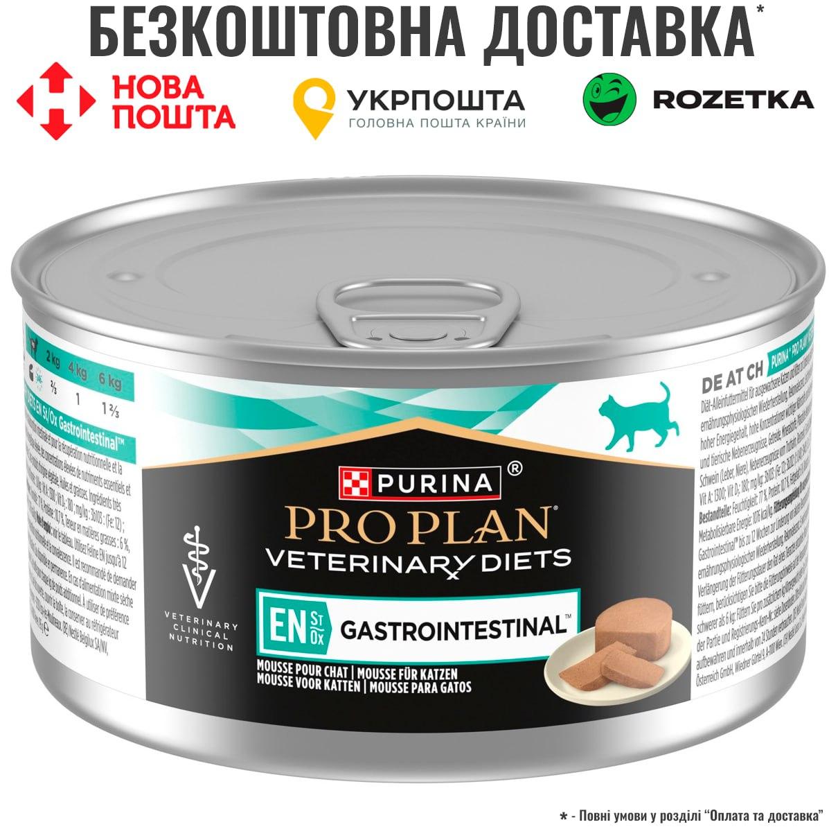 Purina Pro Plan Veterinary Diets EN Gastrointestinal Дієтичний вологий корм при порушеннях роботи шлунково-кишкового тракту 195 г