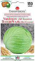 Капуста середньосстигла Вандергаль 150 шт Сонячний березень