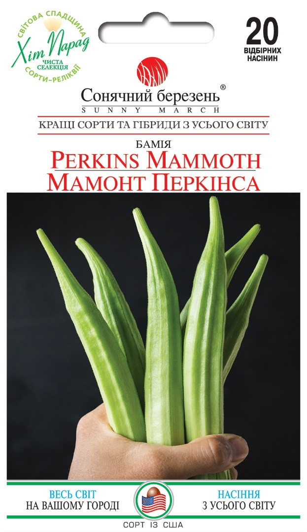 Бамія Мамонт Перкінса 20 шт ТМ Сонячний березень