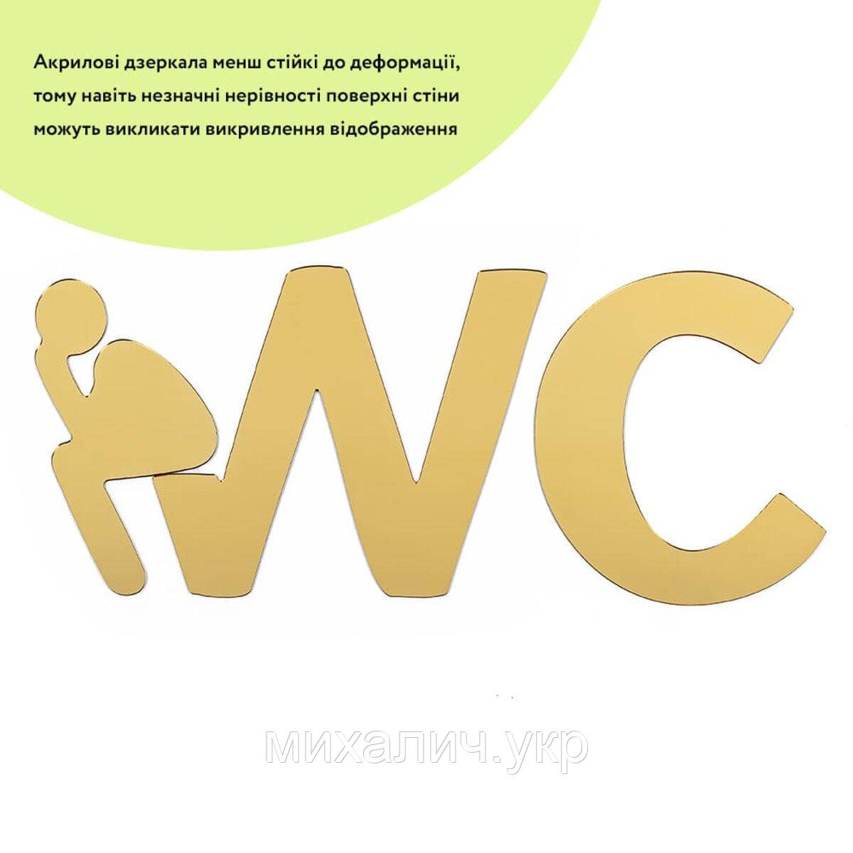 Дзеркальний декор акриловий самоклеючий WC золото, 3шт (D) SW-00002525