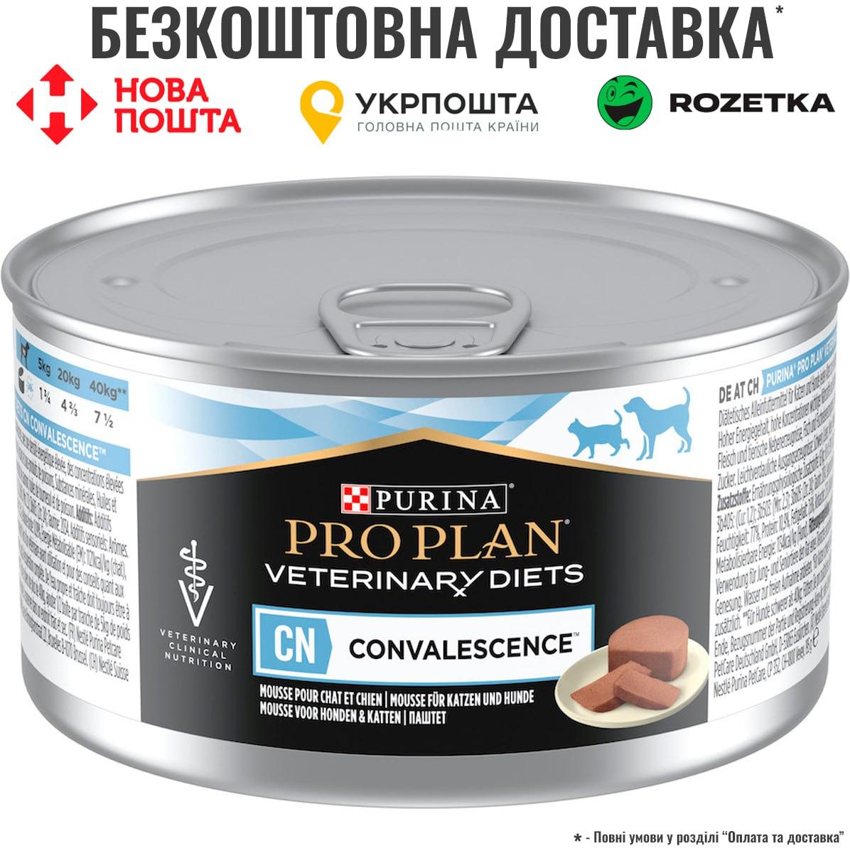 Purina Pro Plan Veterinary Diets CN Convalescence Дієтичний вологий корм для дорослих собак і котів після операції 195 г