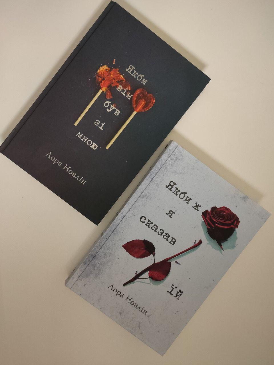 Набір книг "Якби він був зі мною","Якби ж я сказав їй" Лора Новлін