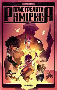 Пристрелити Раміреса. Дія друга. Ніколя Петрімо