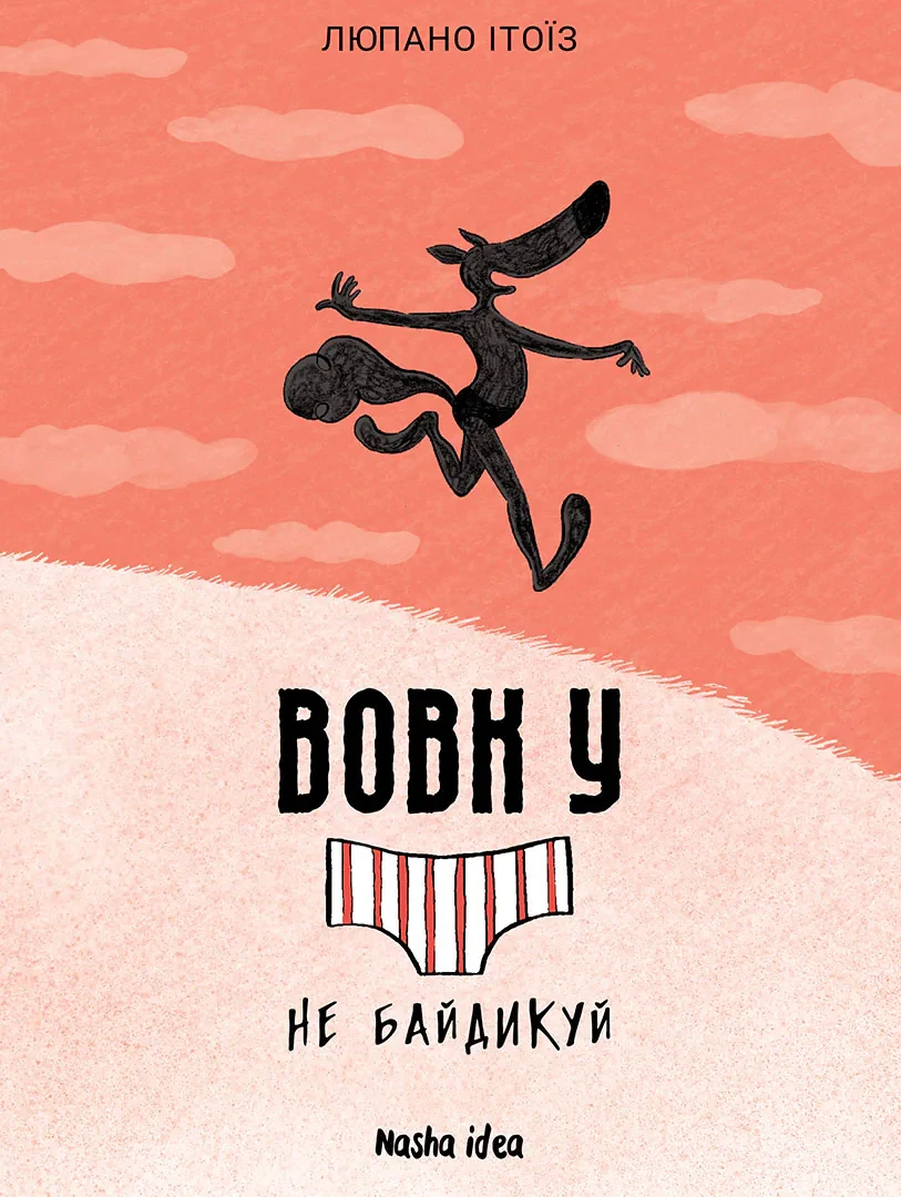 Вовк у трусах. Том 4. Люпано Ітоїз