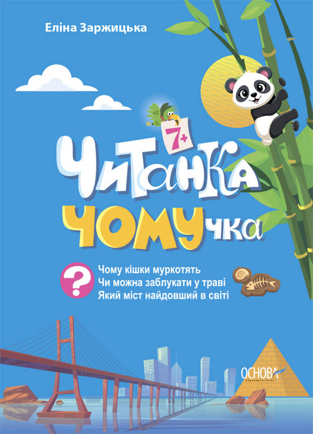 Читанка ЧОМУчка 7+ ЧИТ005, фото 1