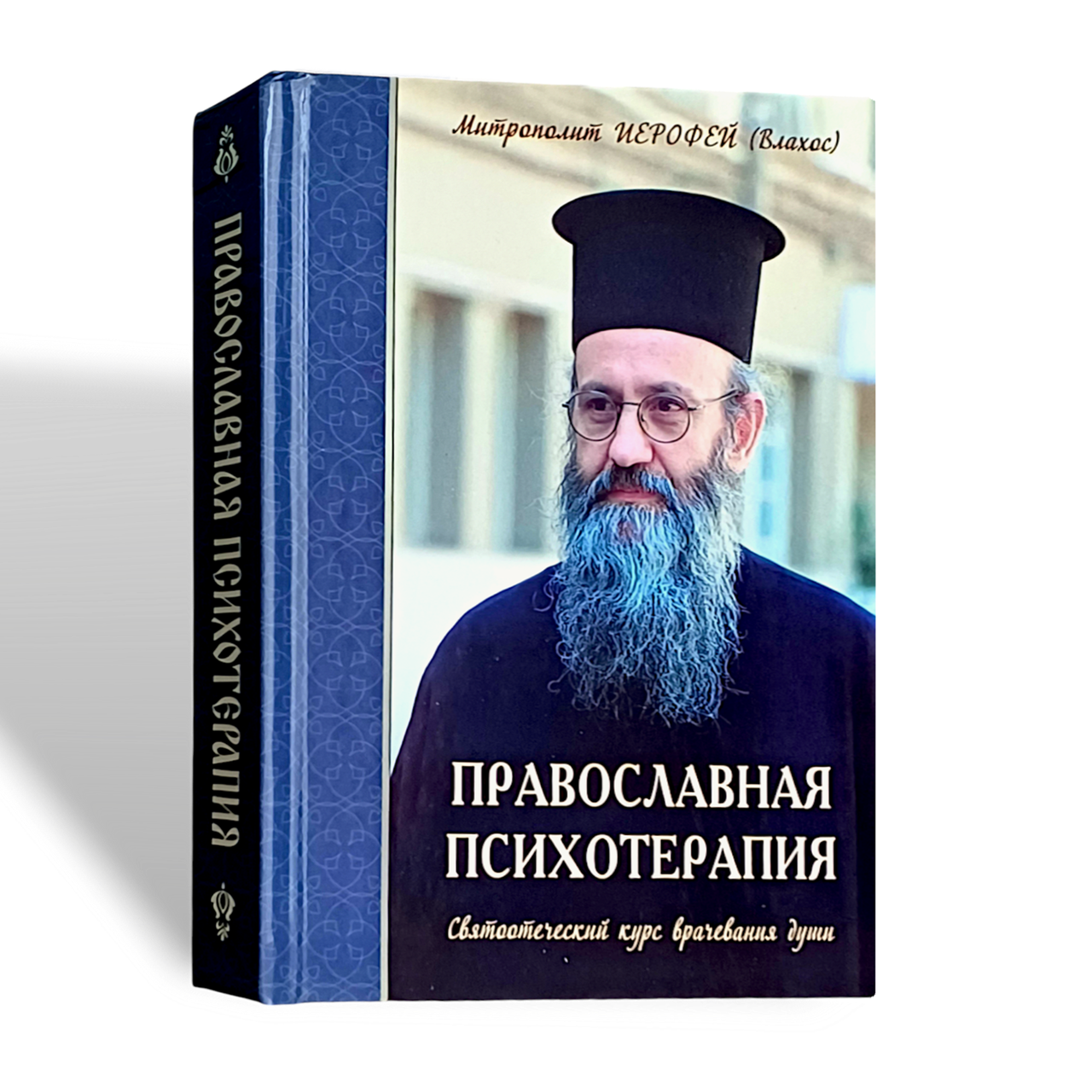 Книга "Православна психотерапія. Свято-технічний курс лікування душі" мітрополіт Іофей (Влахос)
