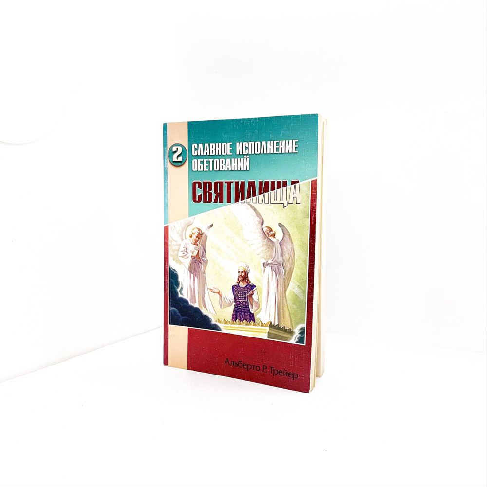Славне виконання обітниць святилища, частина 2 - Альберто Р. Трейєр (рос.)