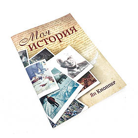 Моя історія Ян Кноппер (рос.)