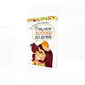 П'ять мов любови до дітей (тверда)