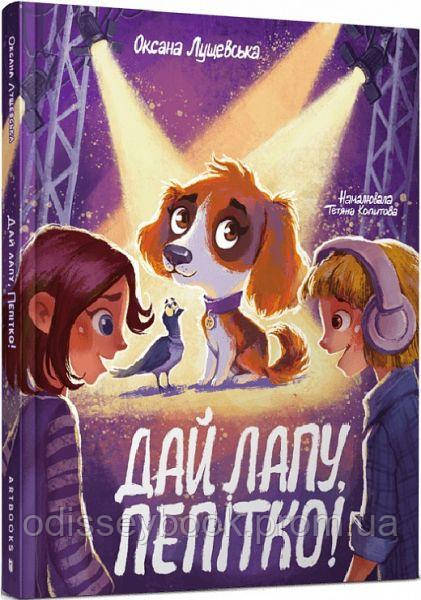 Дай лапу, Пепітко! Оксана Лущевська. Артбукс, фото 1