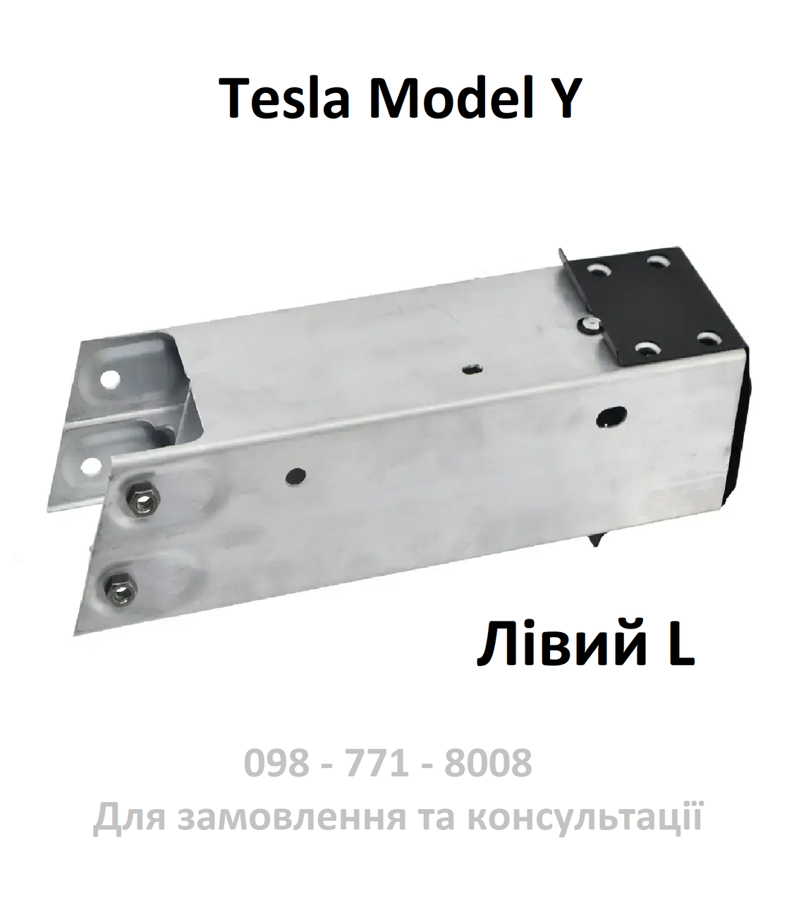 Подовжувач Лонжерона Tesla Model Y, клик швелера балки лонжерон верхній Лівий L тесла у (1487461-00-C), фото 1
