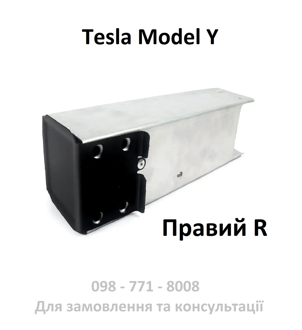 Лонжерон (кронштейн) основного підсилювача переднього бампера праворуч R Tesla Model Y (1487462-00-C)