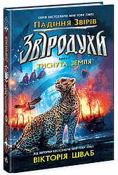 Звіродухи. Падіння звірів Книга 2. Тріснута земля. Автор Вікторія Шваб
