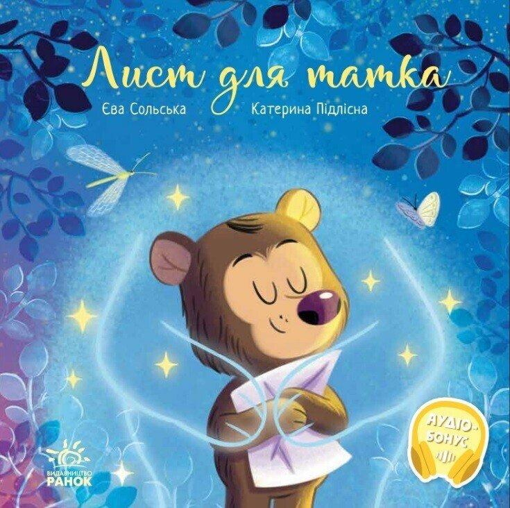 Зворушливі книжки. Лист для татка. Автор Єва Сольська, фото 1