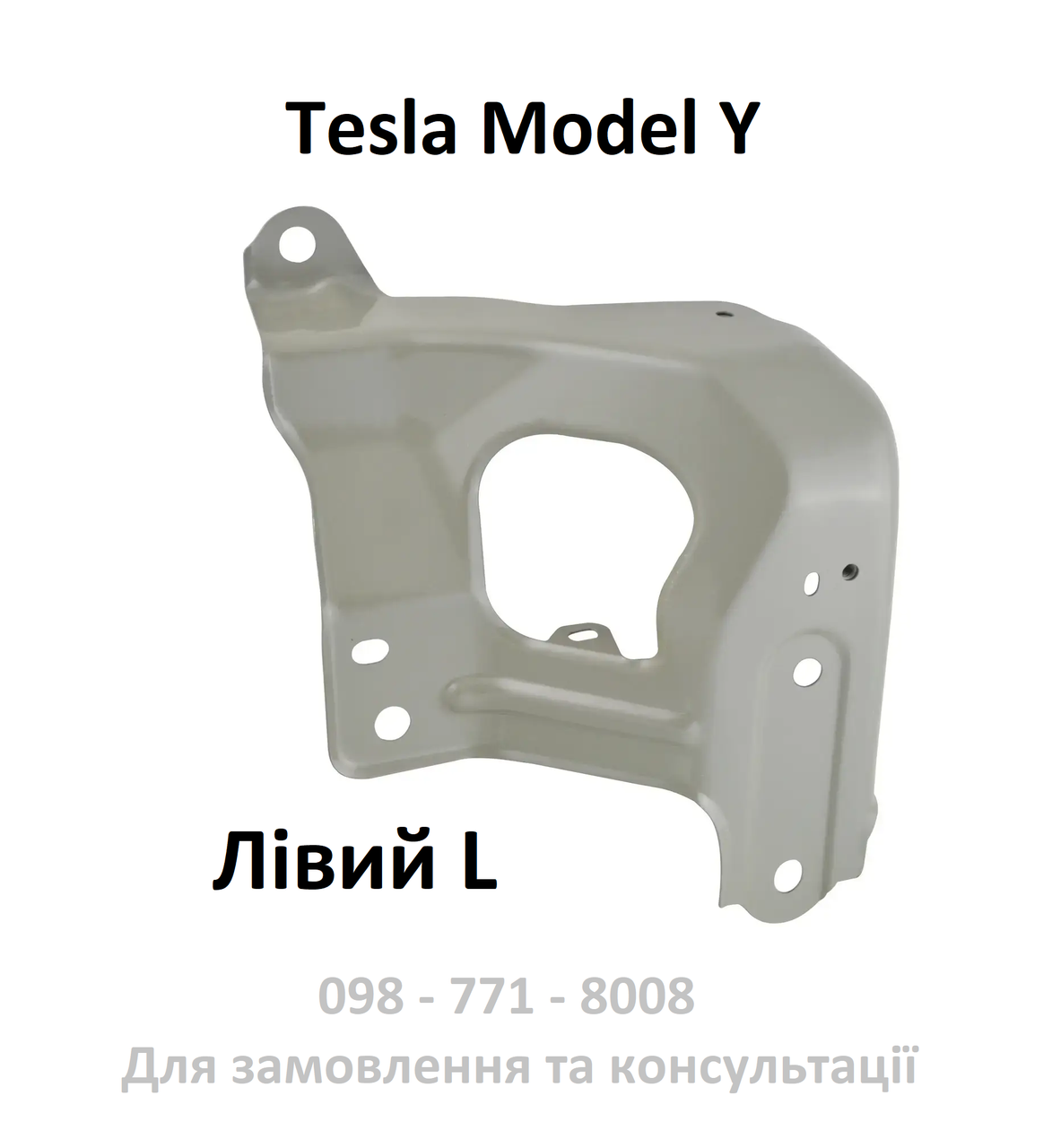 Кронштейн Tesla MY окуляр Model Y фари крила лонжерона (1504589-S0-A / 1487491-00-B) кузовний L лівий