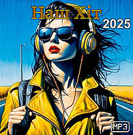 Наш Хіт 2025 MP3