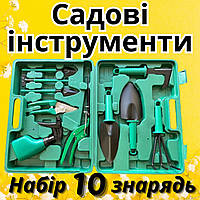 Набір садових інструментів у кейсі інвентар для городніх садових робіт набір із 10 предметів для садівництва