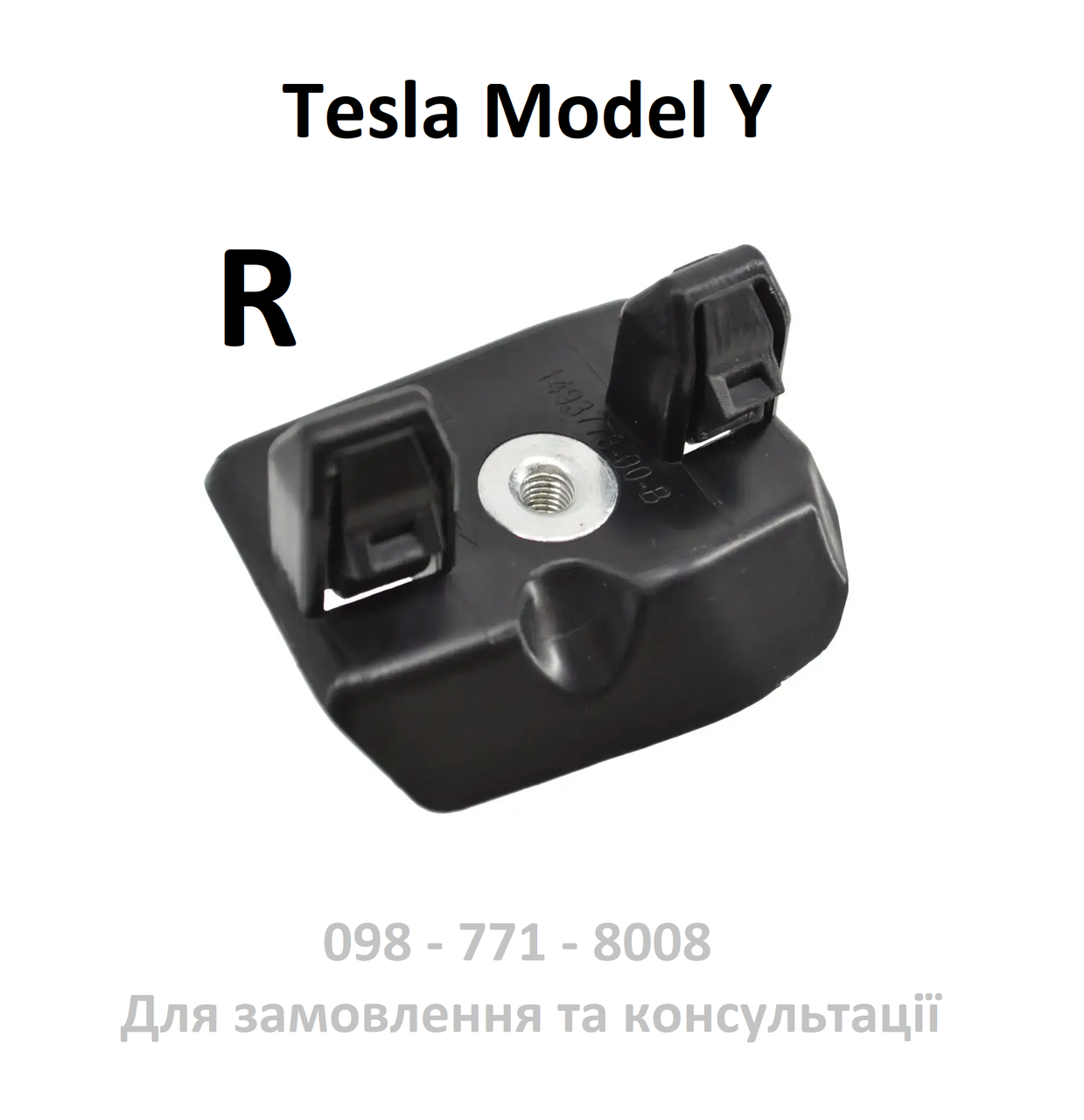Кронштейн переднього крила правий Tesla Model Y (1493773-00-B)