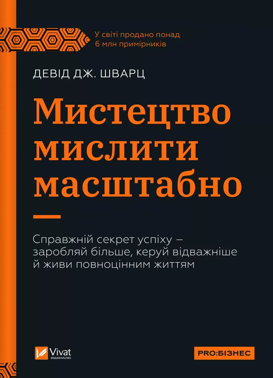 Мистецтво мислити масштабно. Автор Девід Дж. Шварц