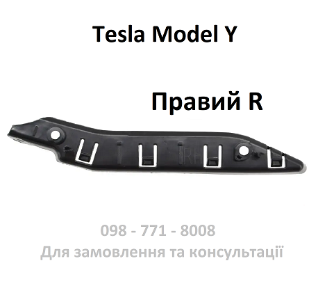 Кронштейн передній бампер/крило правий Tesla Model Y (1493771-00-B)
