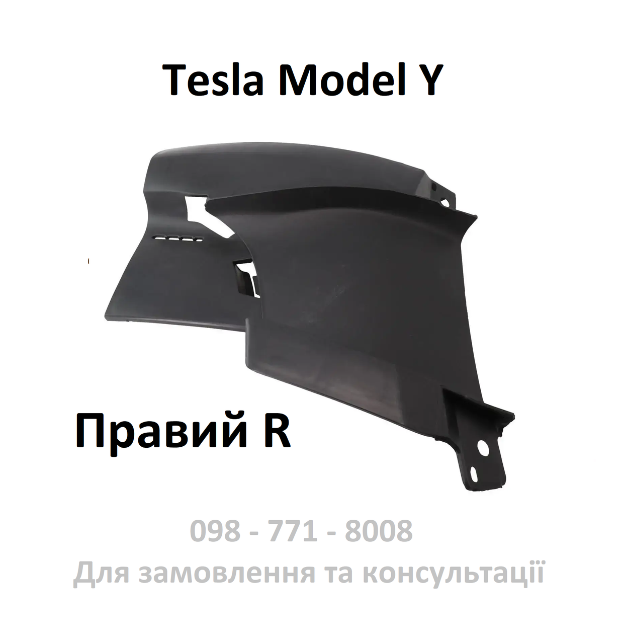 Внутрішній кронштейн переднього бампера правий (повітропровід) Tesla Model Y (1493742-00-A), фото 1
