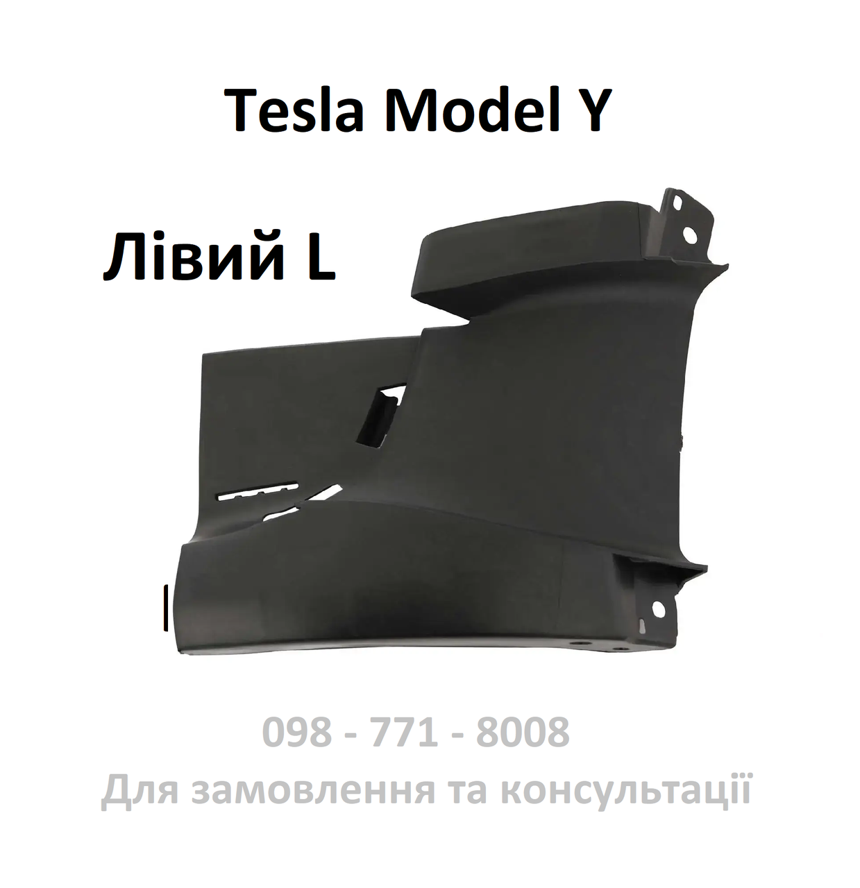 Внутрішній кронштейн переднього бампера лівий (повітропровід) Tesla Model Y (1493741-00-A)
