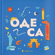Книга «Книжечка-мандрівочка. Одеса». Автор - Зоя Казанжи, Ірина Тараненко, Марта Лешак, Марія Воробйова