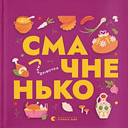 Книга «Книжечка-мандрівочка. Смачненько». Автор - Ірина Тараненко, Марта Лешак, Марія Воробйова, Тарас Маселко