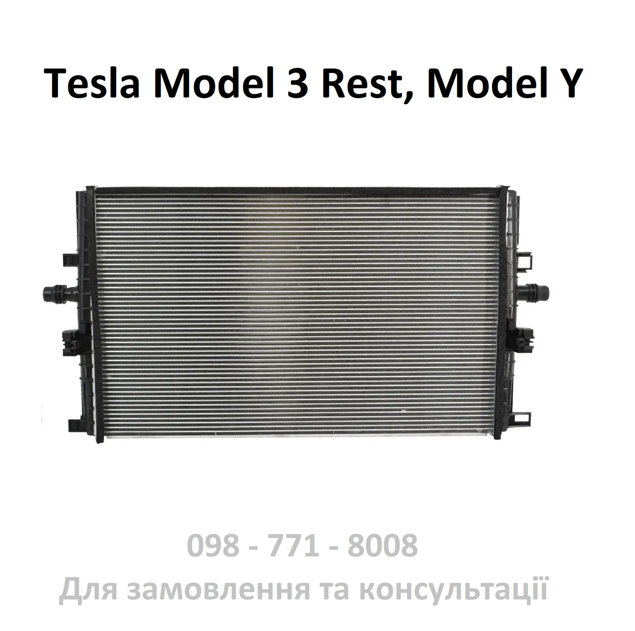 Радіатор охолодження основний Tesla Model 3 Rest (2021-2023) 1494175-00-A  кондиціонера (Model Y 2020-2023)
