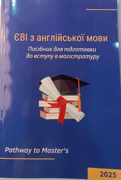 Посібник для підготовки до ЄВІ з англійської мови до магістратури 2025, фото 1
