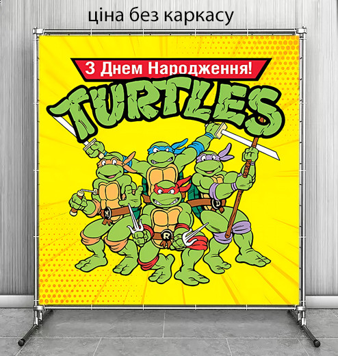 Банер 2х2м "Черепашки Ніндзя"