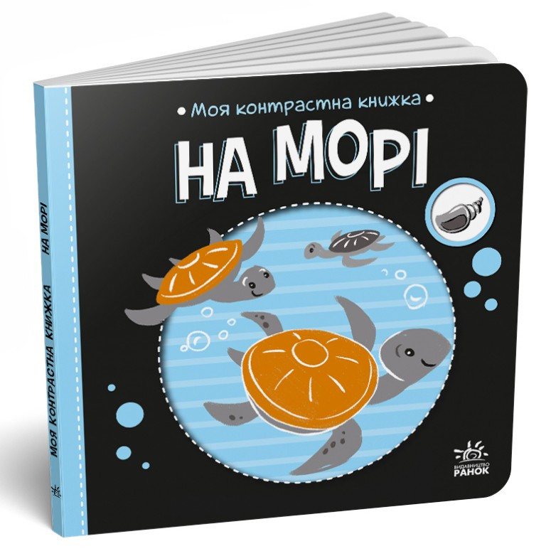 Моя контрастна книжка  На морі (9789667615871)