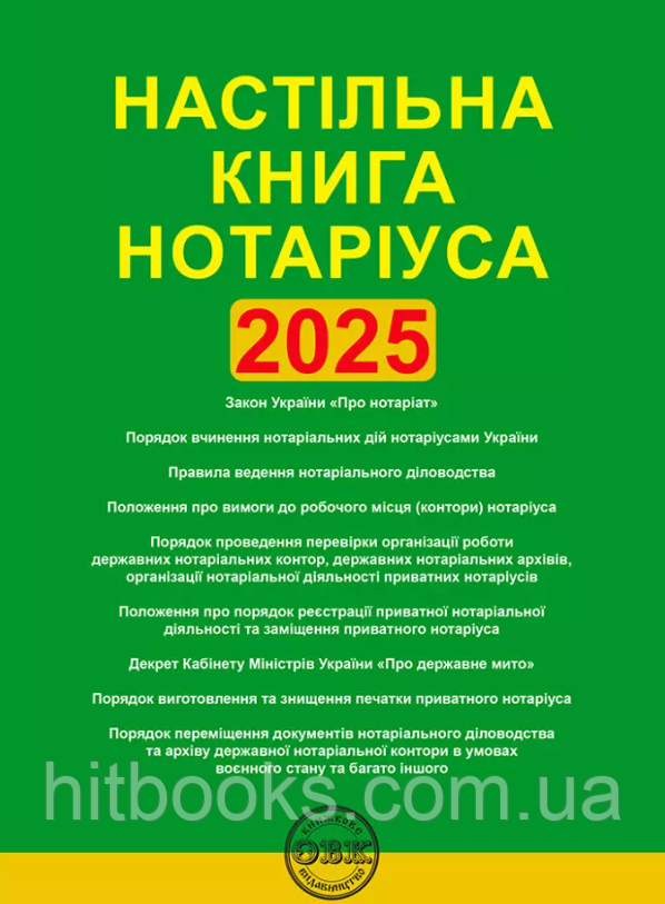 Настільна книга нотаріуса. Зібрання нормативно-правових актів. Коротюк О.В. (м'яка палітурка)