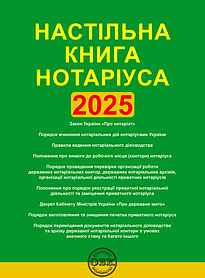 Настільна книга нотаріуса. Зібрання нормативно-правових актів. Коротюк О.В. (м'яка палітурка)