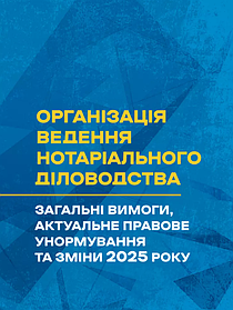 Організація ведення нотаріального діловодства. Пєтков С.В., Іванова Г.В. (м'яка палітурка)