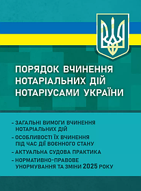 Порядок вчинення нотаріальних дій нотаріусами України. Загальні вимоги вчинення нотаріальних дій. Пєтков С.В., Іванова Г.В.