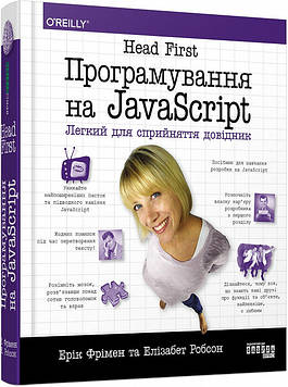 Фрімен Е Head First Python. Програмування на JavaScript