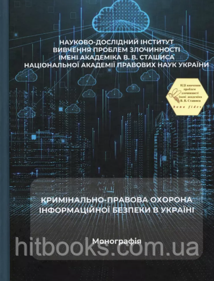 Кримінально-правова охорона інформаційної безпеки в Україні. Борисов В.І., Пащенко О.О. (тверда палітурка)