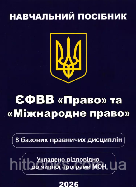 ЄФВВ "Право". Навчальний посібник. Чернов Л.О. (м'яка палітурка)
