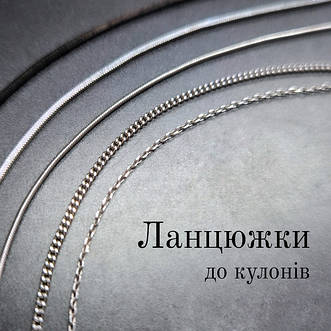 Ланцюжки