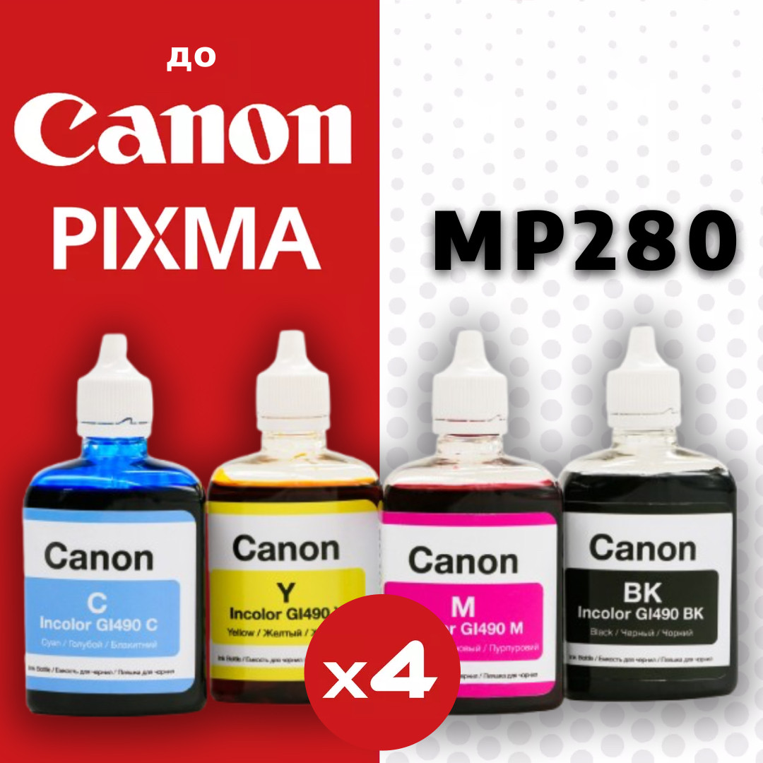 Комплект чорнил Canon PIXMA MP280 (4*90 мл.) INCOLOR - Фарби для принтера і мфу. Україна - фото 1 - id-p1047180533