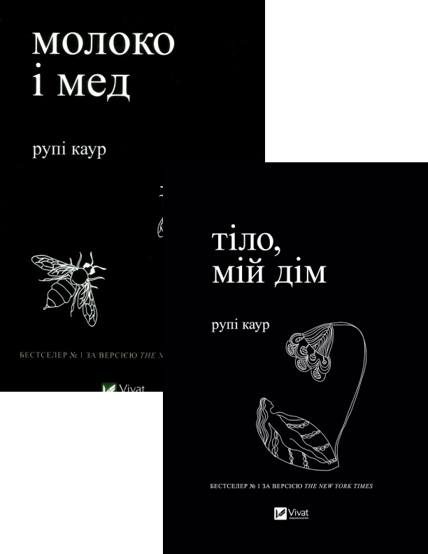Рупі Каур. Комплект із 2 книг
