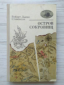 Роберт Льюїс Стівенсон. Острів скарбів