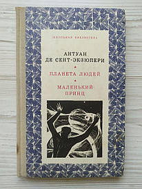 Антуан де Сент-Екзюпері. Планета людей. Маленький принц