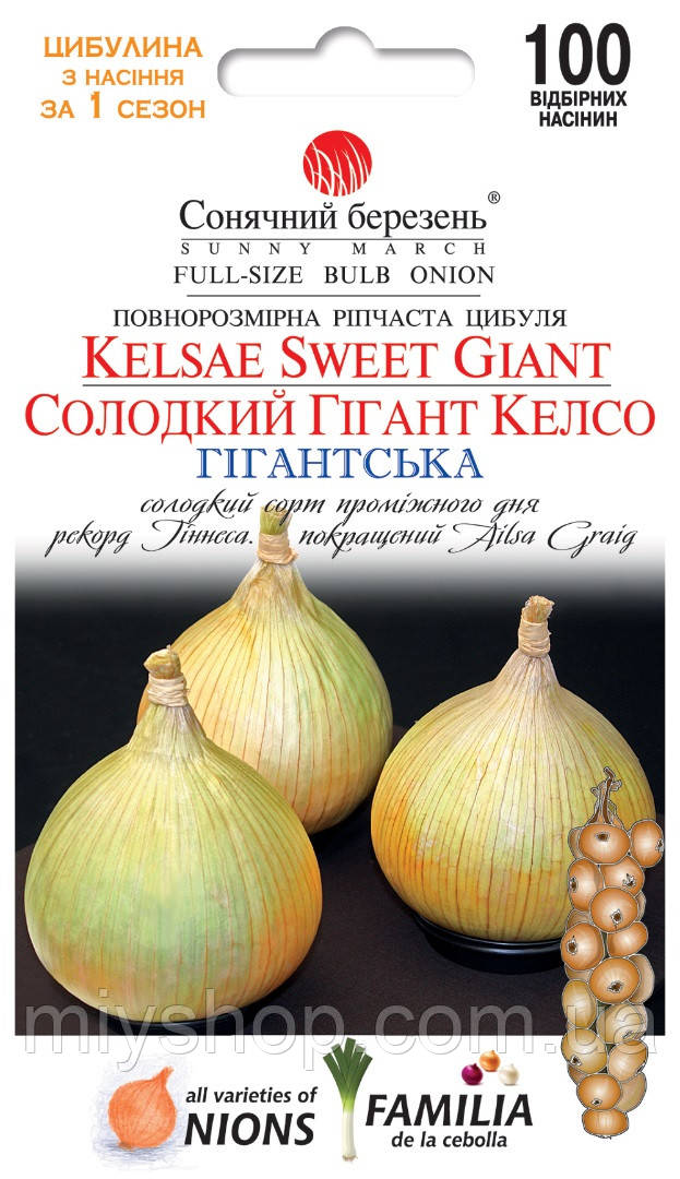 Лук Солодкий гігант Келсо 100 шт ТМ Сонячний березень